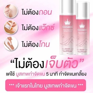 ภาพหน้าปกสินค้ามูสเทพกำจัดขน Cosmic คอสมิค ที่เกี่ยวข้อง