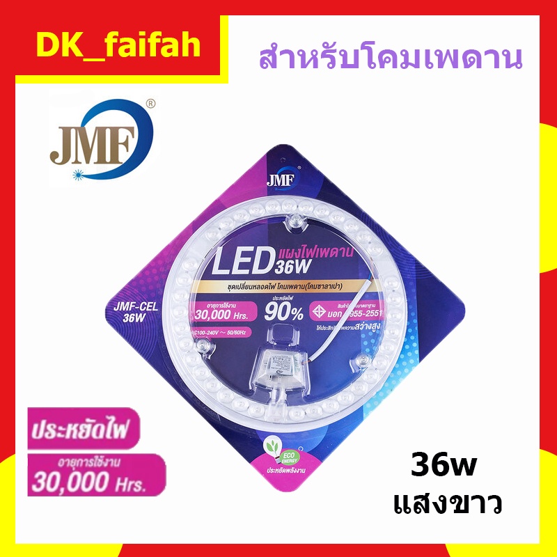 jmf-แผงไฟ-led-36w-แสงขาว-มี-มอก-หลอดไฟledหลอดไฟ-เพดาน