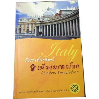 “ขับรถเที่ยวอิตาลี 8 เมืองมรดกโลก”  ผู้แต่ง  โปรดปราน  วิเทศวโรปการ