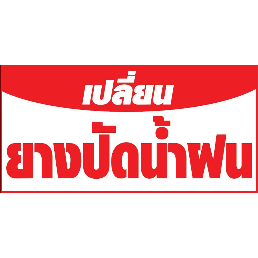 ป้ายร้านเปลี่ยนยางปัดน้ำฝน