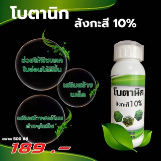 โบตานิก สังกะสี 10% เป็นธาตุอาหารป้องกันโรคสำหรับพืชชนิดเข้มข้น สามารถใช้ได้กับพืชทุกชนิด- สามารถฆ่าเชื้อแบตทีเรีย99.99%