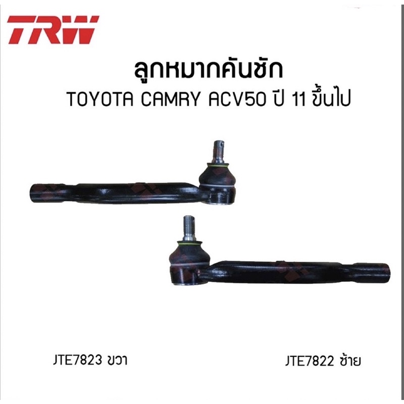 ลูกหมาก-trw-toyota-camry-acv50-ปี-2011-2019