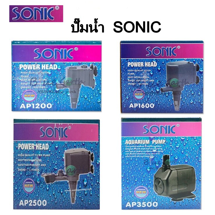 ปั๊มตู้ปลา-sonic-ap-1200-ap-1600-ap-2500-ap-3500-ปั้มน้ำพุ-ปั้มน้ำตก