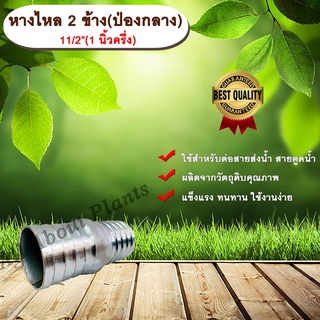 หางไหล 2 ข้าง(ป่องกลาง) ขนาด 1 นิ้วครึ่ง ข้อต่อสายส่งน้ำ ข้อต่อสายดูดน้ำ ข้อต่อสายส่งน้ำผ้าใบ หางไหล หางไหลป่องกลาง