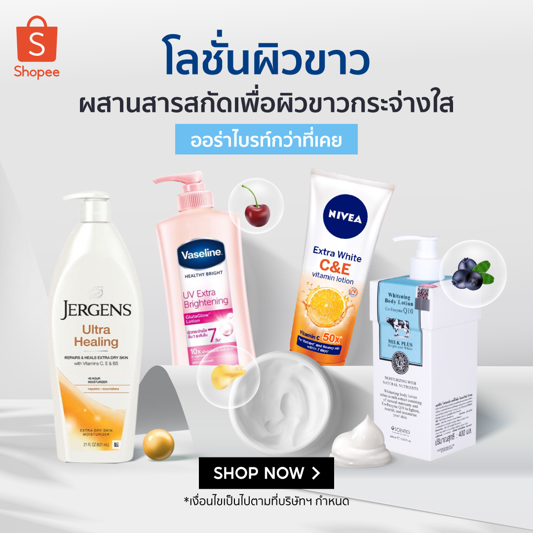 10 สุดยอดโลชั่นผิวขาวปี 2021 คัดมาแล้ว! | Shopee Thailand