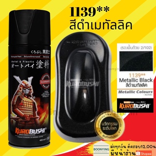 SAMURAI 1139** Mettallic Black สีดำเมทัลลิค 81/1139 สีสเปรย์ซามูไร สีสเปรย์ สีพ่นรถยนต์ สีพ่นมอเตอร์ไซค์ พ่นชิ้นส่วน