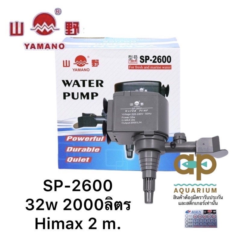 yamano-sp-2600-ปั๊มน้ำตู้ปลา-เหมาะสำหรับตู้ปลาขนาด-48-และ60-นิ้ว-กำลังปั้ม-2-000-l-hr-กำลังไฟ-32-w-ปั้มน้ำได้สูง-2-m