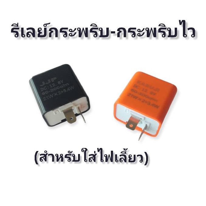 รีเลย์-กระพริบ-สำหรับใส่รถมอเตอร์ไซด์-สำหรับต้องการปรับให้ไฟเลี้ยวเป็นแบบกระพริบไว