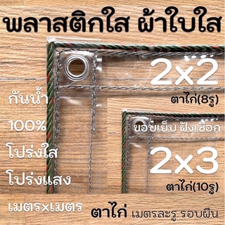 ภาพหน้าปกสินค้าผ้าใบใส พลาสติกใสขอบเย็บฝังเชือก 2x2 2x3 PVCใส ผ้าใบอเนกประสงค์ เกรดAAA ตาไก่เมตรละ1รูรอบผืน ขอบเชือก ที่เกี่ยวข้อง