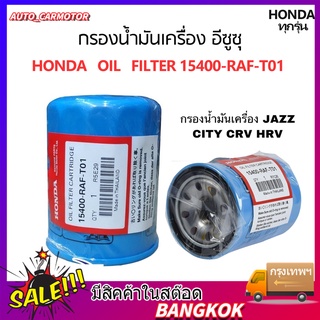 กรองน้ำมันเครื่อง HONDA กรองเครื่อง ฮอนด้า สำหรับ HONDA ทุกรุ่น กรองน้ำมันเครื่อง รหัสแท้ 15400-RAF-T01