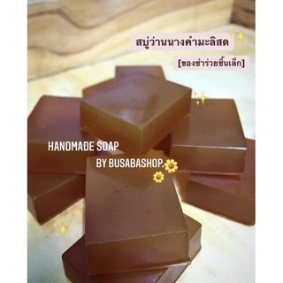 สบู่ว่านนางคำ สบู่ว่านนางคำมะลิสด🌻 20ชิ้นมีของแถม!