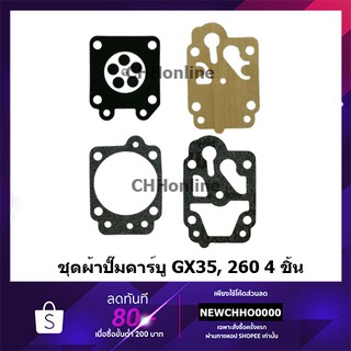 เช็ครีวิวสินค้าชุดซ่อม ผ้าปั๊ม คาร์บูเครื่องตัดหญ้า / พ่นยา CG260,GX35, 767, TU26  อย่างดี ถังพ่นยา ตัดหญ้า