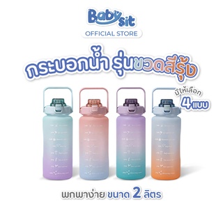 Babysit  Pastel Water Bottle กระบอกน้ำพลาสติก สีพาสเทล พกพาง่าย ขนาด 2 ลิตร