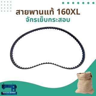 สายพานแท้ 160XL/170XL สำหรับจักรเย็บกระสอบ NEWLONG NP-7A