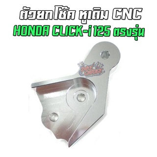 ตัวยกโช๊ค หูเดิม CNC HONDA CLICK-i 125