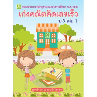 เก่งคณิต คิดเลขเร็ว ชั้นประถมศึกษาปีที่ 3 เล่ม 1+เฉลย รหัส 8858710307030