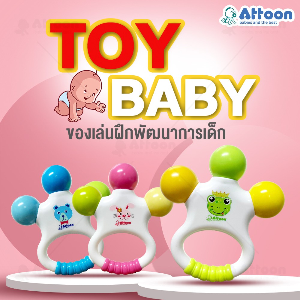 ของเล่นเด็กเขย่า-attoon-center-ของเล่นเด็กเขย่า-ของเล่นเขย่ามือ-ห่วงเขย่า-ของเล่นเสริมพัฒนาการ