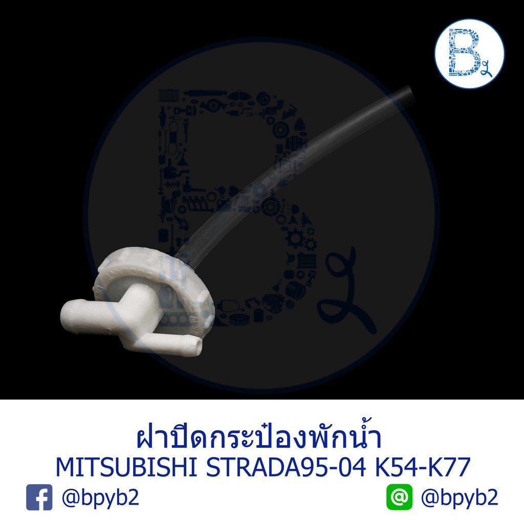 la274-อะไหล่แท้-ฝากระป๋องพักน้ำ-ฝากระปุกพักน้ำ-mitsubishi-strada95-04-k54-k57-k64-k77