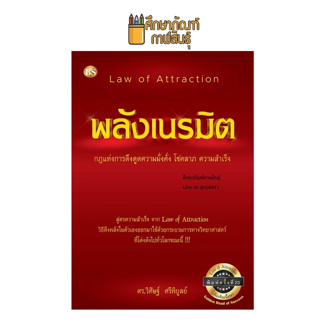 พลังเนรมิต-กฎแห่งการดึงดูดความมั่งคั่ง-โชคลาภ-ความสำเร็จ-law-of-attraction