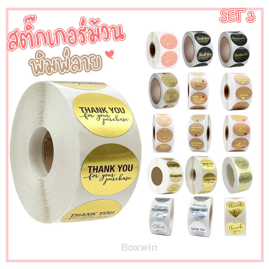 สติ๊กเกอร์ม้วนพิมพ์ลาย-set-3-500-ดวง-สติ๊กเกอร์ติดกล่อง-สติ๊กเกอร์แทนคำขอบคุณ-สติ๊กเกอร์-thank-you