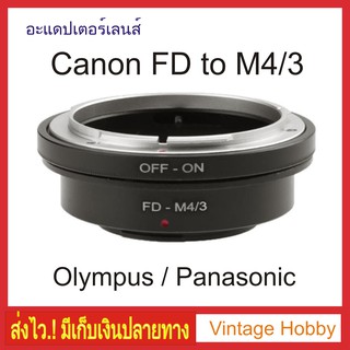 Adapter สำหรับเลนส์ Canon เมาท์ FD เพื่อใช้กับกล้อง M 4 / 3 Olympus และ Panasonic Mirrorless