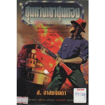 ชุมทางเขาชุมทอง-ส-อาสนจินดา-หนังสือนิยาย-นวนิยายไทย