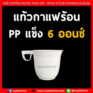 [50ใบ] แก้วPPแข็ง แก้วกาแฟร้อน ขนาด 6 ออนซ์ (ร้อนไม่เกิน100 องศาเซลเซียส) สามารถใช้ซ้ำได้  cup2home