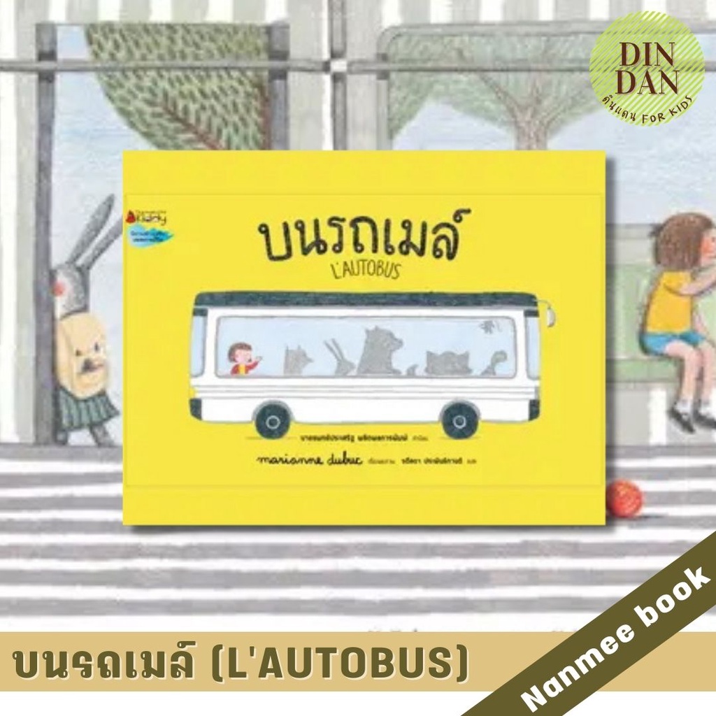 บนรถเมล์-lautobus-ปกแข็ง-นิทานสร้างเสริมประสบการณ์ชีวิต