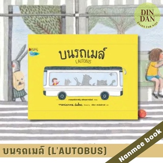 บนรถเมล์ (LAUTOBUS) ปกแข็ง  นิทานสร้างเสริมประสบการณ์ชีวิต