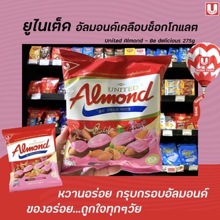 🔥 United Almond อัลมอนด์ ช็อกโกแลต สตรอเบอร์รี่ 275 กรัม (2207) ยูไนเต็ด 50เม็ด Chocolate strawberry