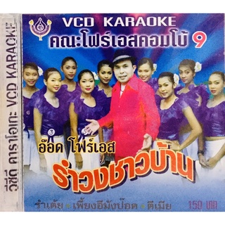 Vcdเพลงคาราโอเกะ❤️อ๊อด โฟร์เอส คณะโฟร์เอสคอมโบชุด9❤️ลิขสิทธิ์แท้ แผ่นใหม่มือ1