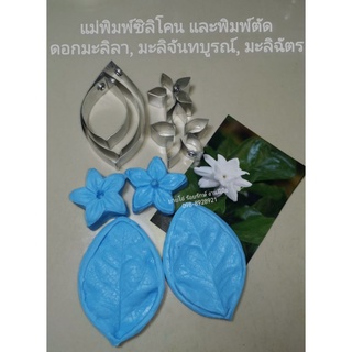 แม่พิมพ์​ซิลิโคน​ดอกมะลิลาพร้อมพิมพ์​ตัด​450บาท