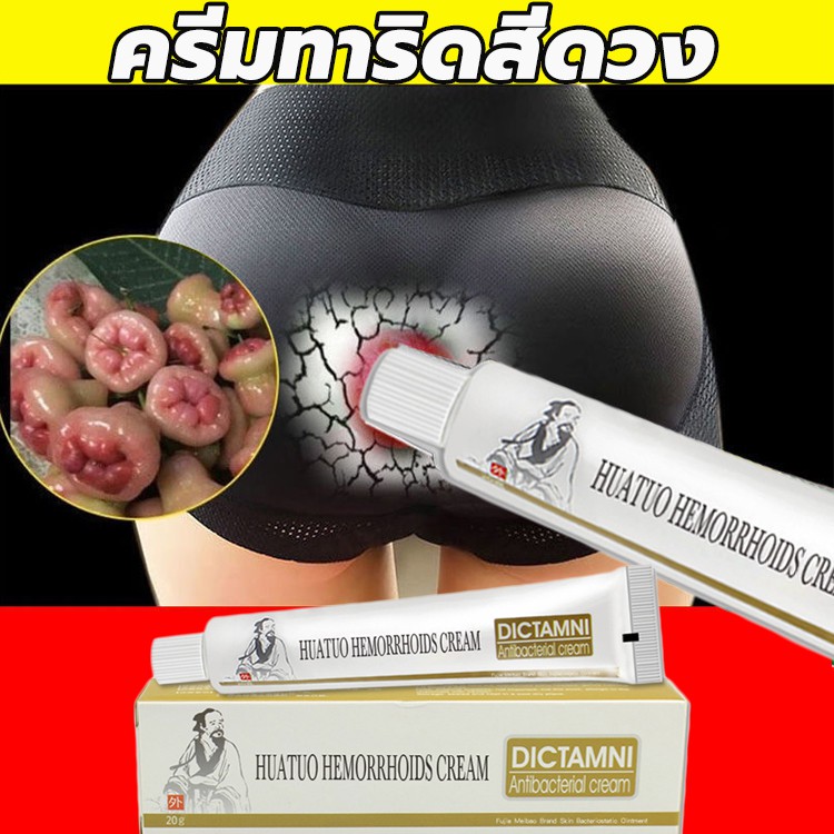 ภาพหน้าปกสินค้ายาทาริดสีดวง ครีมทาริดสีดวง ริดสีดวงทวาร ครีมผิวขาว ริดสีดวง hemorrhoid cream ยาทาริดสีดวงhemonic Herbal Cream