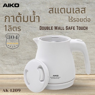 AIKO รุ่น AK-1209 กาต้มน้ำ 1 ลิตร สแตนเลส ไร้รอยต่อ Foodgrade 304 Doublewall 1000w. กาต้มน้ำไฟฟ้า