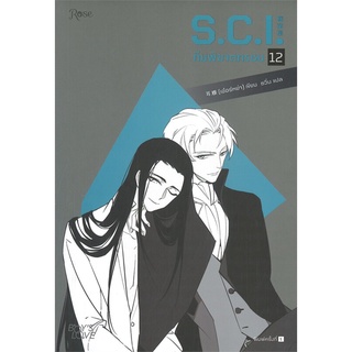 หนังสือ S.C.I ทีมพิฆาตทรชน เล่ม 12 ผู้แต่ง เอ๋อร์หย่า (ErYa) สนพ.Rose หนังสือนิยายวาย นิยายยูริ #BooksOfLife