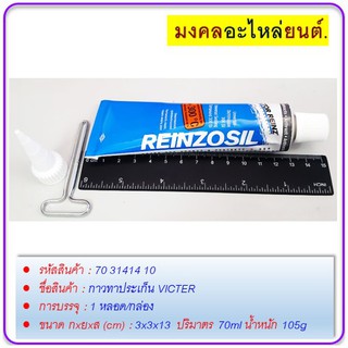 กาวทาประเก็น VICTER 70ml