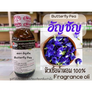 หัวเชื้อน้ำหอม กลิ่นอัญชัน (Butterfly Pea) ขนาด 1 ออนซ์