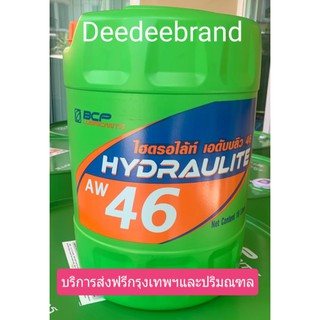 💚ส่งฟรี💚ทักแชทก่อนนะครับ💚  น้ำมันไฮดรอลิคบางจาก 18 ลิตร ไฮดรอไลท์ Hydraulite aw 46