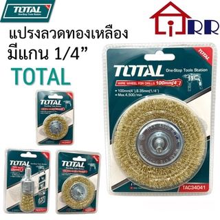 แปรงลวด-ทองเหลือง มีแกน 1/4" TOTAL