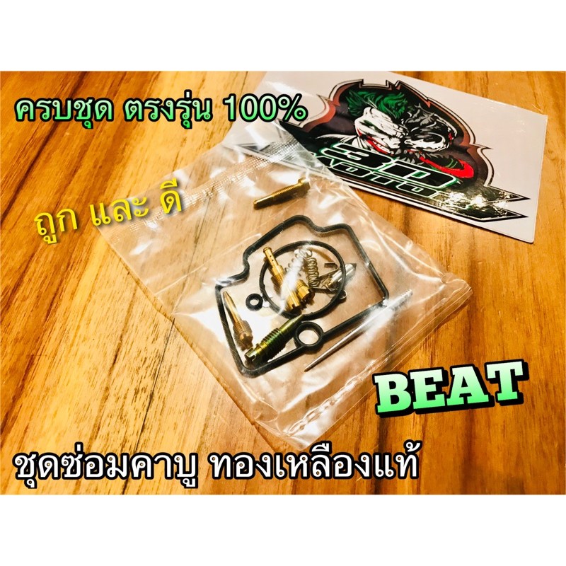 ชุดซ่อมคาบู-beat-ls110-ทองเหลืองแท้-ตรงรุ่น100-ชุดซ่อม-คาร์บู