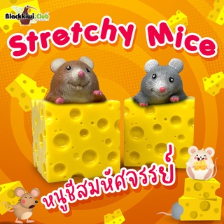 หนูชีสมหัศจรรย์ Stretchy Mice