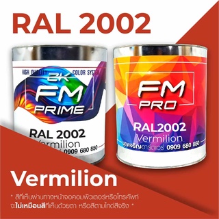 สี RAL2002 / RAL 2002 Vermilion --- (ราคาต่อลิตร)