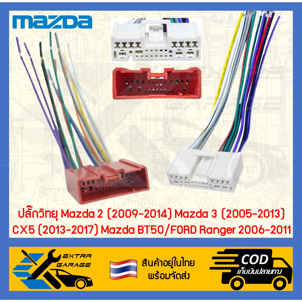 ภาพหน้าปกสินค้าปลั๊กวิทยุ Mazda 2 (2009-2014) Mazda 3 (2005-2013) CX5 (2013-2017) Mazda BT50/FORD Ranger 2006-2011