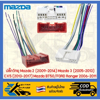 ปลั๊กวิทยุ Mazda 2 (2009-2014) Mazda 3 (2005-2013) CX5 (2013-2017) Mazda BT50/FORD Ranger 2006-2011