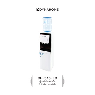 Dyna Home รุ่น DH-315-LB รับประกันคอมเพสเซอร์นาน 2 ปี ตู้ทำน้ำร้อน-น้ำเย็น