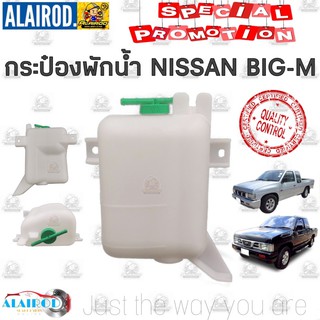 กระป๋องพักน้ำ หม้อพักน้ำ ถังพักน้ำ NISSAN BIG-M นิสสัน บิ๊กเอ็ม