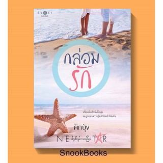 นิยาย กล่อมรัก โดย ผักบุ้ง (มือ1ซีล)