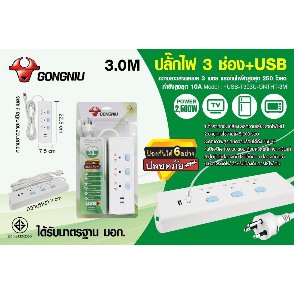 ปลั๊กไฟ3-ช่องมีช่องเสียบ-usb-ยี่ห้อgongniu-ได้รับมาตรฐาน-มอก