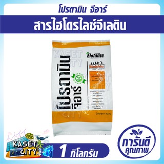 โปรตามิน จีอาร์ 1 kg. อยู่ในดินได้3เดือน สารอินทรีย์ไนโตรเจน  อินทรีย์คาร์บอน จากธรรมชาติ ปรับสภาพดิน ปุ๋ยยา