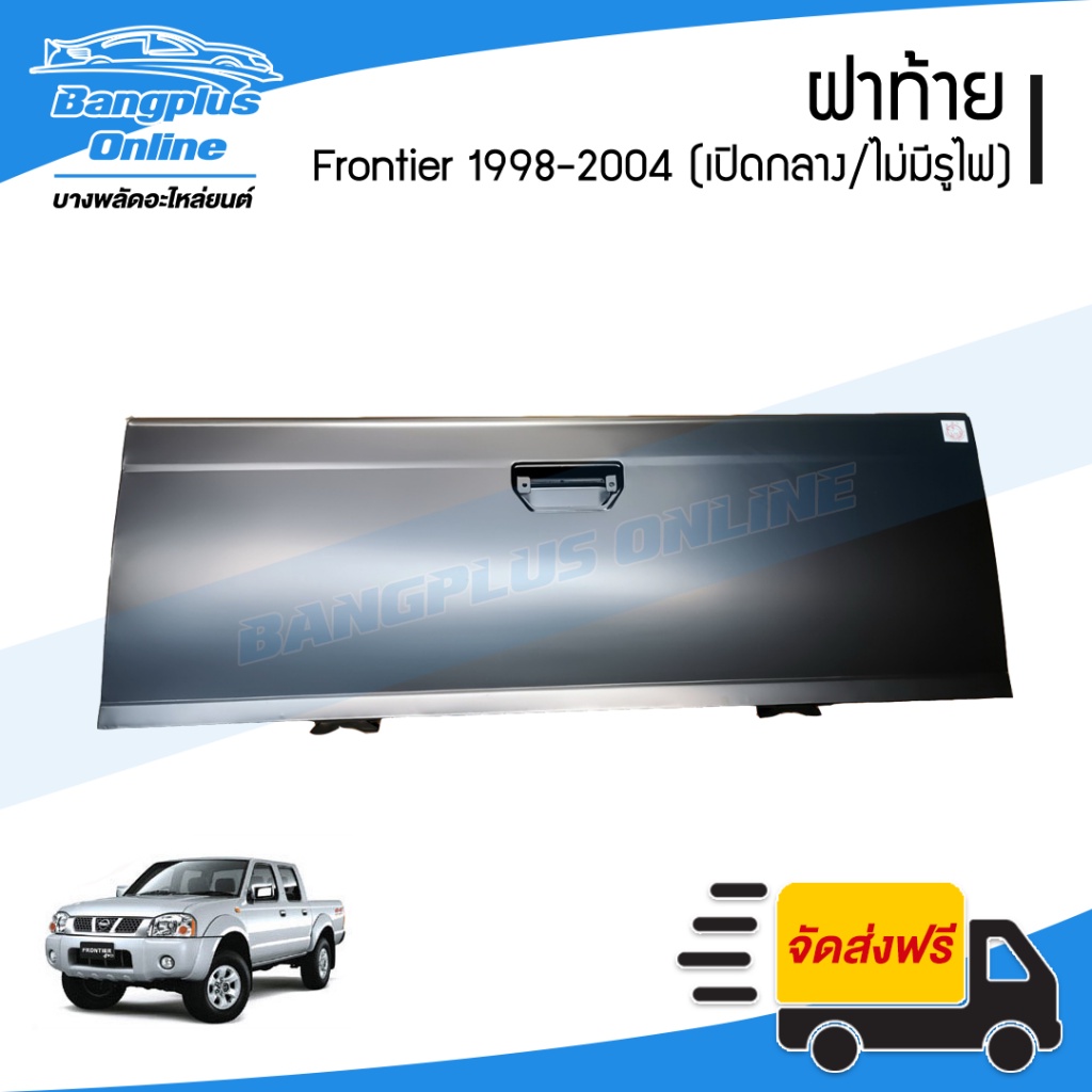 ฝาท้าย-ฝาท้ายกระบะ-nissan-bigm-frontier-d22-บิ๊กเอ็ม-ฟรอนเทียร์-1998-2000-2001-2004-เปิกลางไม่มีรูไฟเบรค-bangplusonline